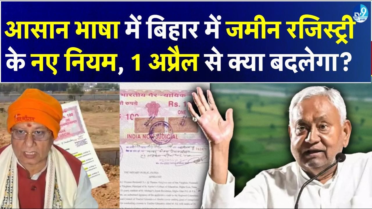 Bihar में बदला Land Registry का नियम, पोर्टल पर तस्वीर, 13 सवाल और Police पर पहरा... जानिए सबकुछ