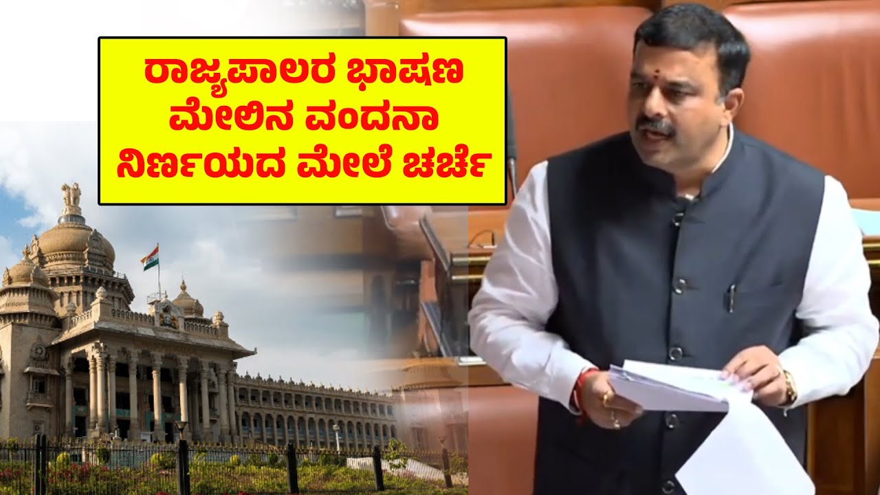 ರಾಜ್ಯಪಾಲರ ಭಾಷಣ ಮೇಲಿನ ವಂದನಾ ನಿರ್ಣಯದ ಮೇಲೆ ಚರ್ಚೆ