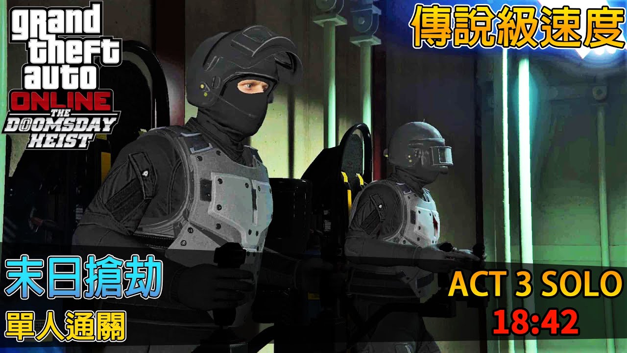 【GTA5】末日來臨 單人通關 單人世界紀錄速度 ? Doomsday Heist Act 3 solo 100Up Headshots with World record【18:42】