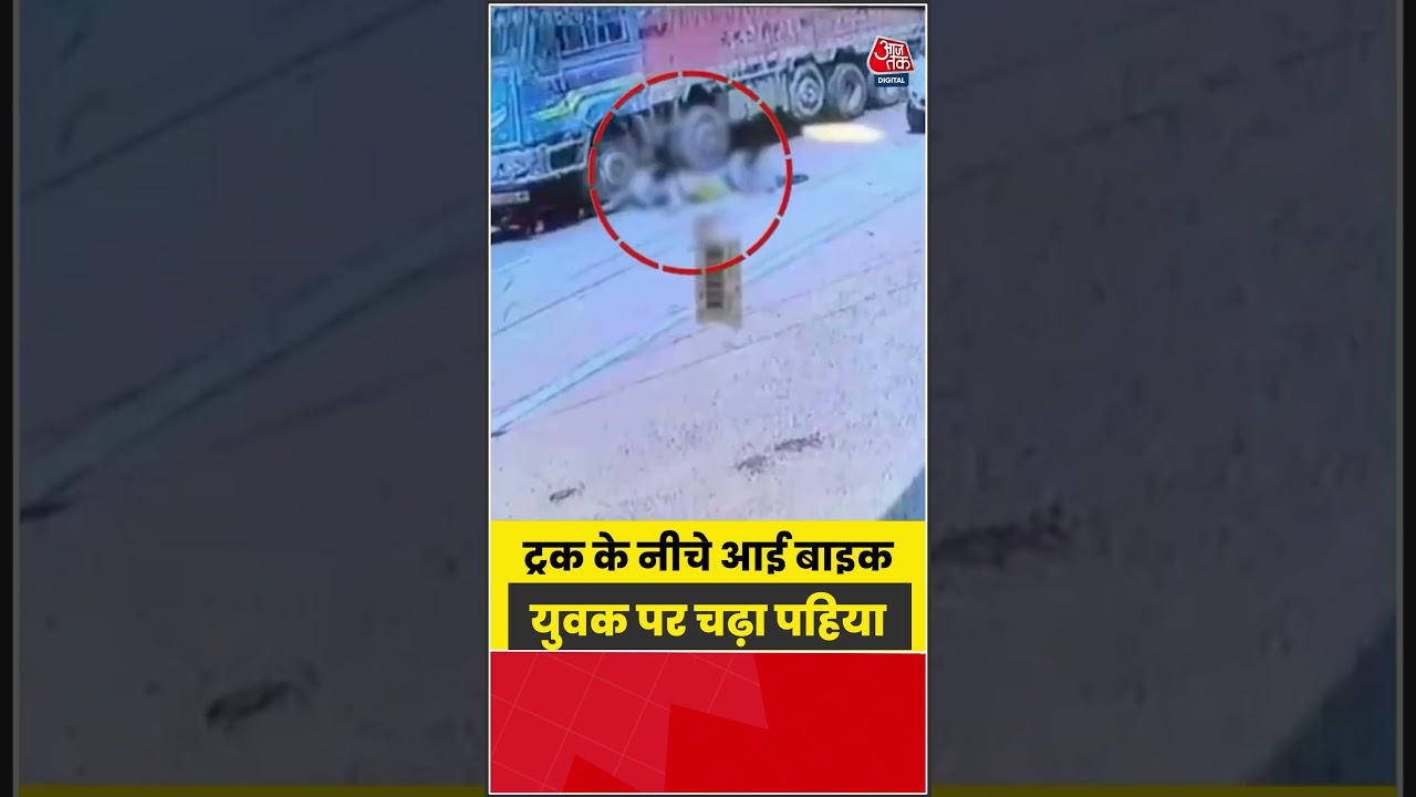 ट्रक के नीचे आई बाइक, युवक पर चढ़ा पहिया | #Truck #Aajtak #Shorts #Accident