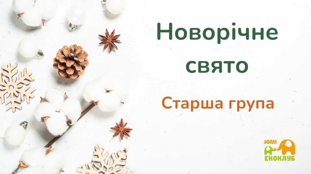 Новорічне свято старша група