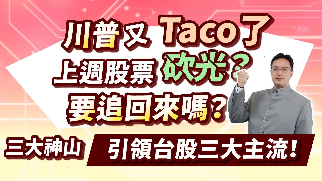 高憲容【操盤高手】川普又Taco了 上週股票砍光？要追回來嗎？ 三大神山引領台股三大主流！20260408