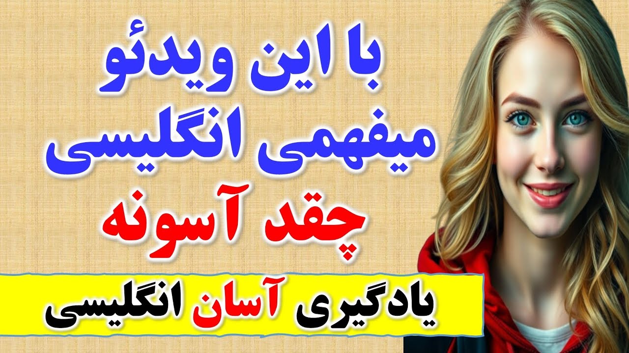 با جملات انگلیسی کلیدی زبان دیگه سخت نیست🔥|یادگیری زبان انگلیسی از پایه