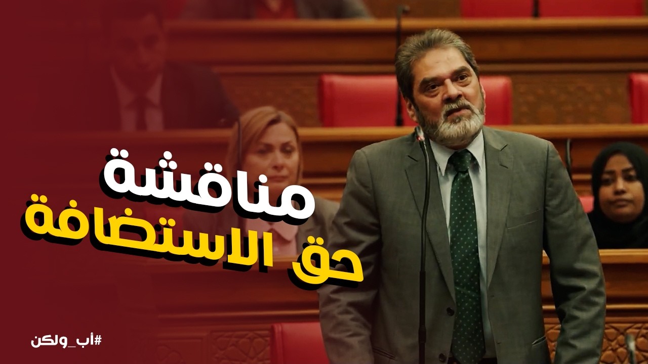 اب ولكن | حق الاستضافة بقى قضية رأي عام رغم رفض الدعوة