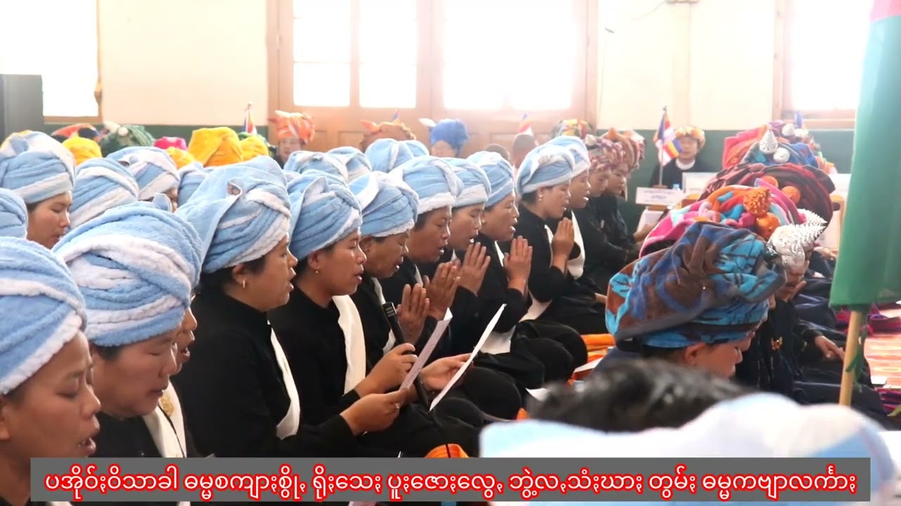 ပအိုဝ်ႏဝိသာခါ ဓမ္မစကျာႏစွိုꩻ ရိုႏသေႏပူႏဇောႏလွေꩻ ဘွဲ့လꩻသံႏဃာႏ တွမ်ႏဓမ္မကဗျာလင်္ကာႏ #၇၇နေင်ႏခွပ်