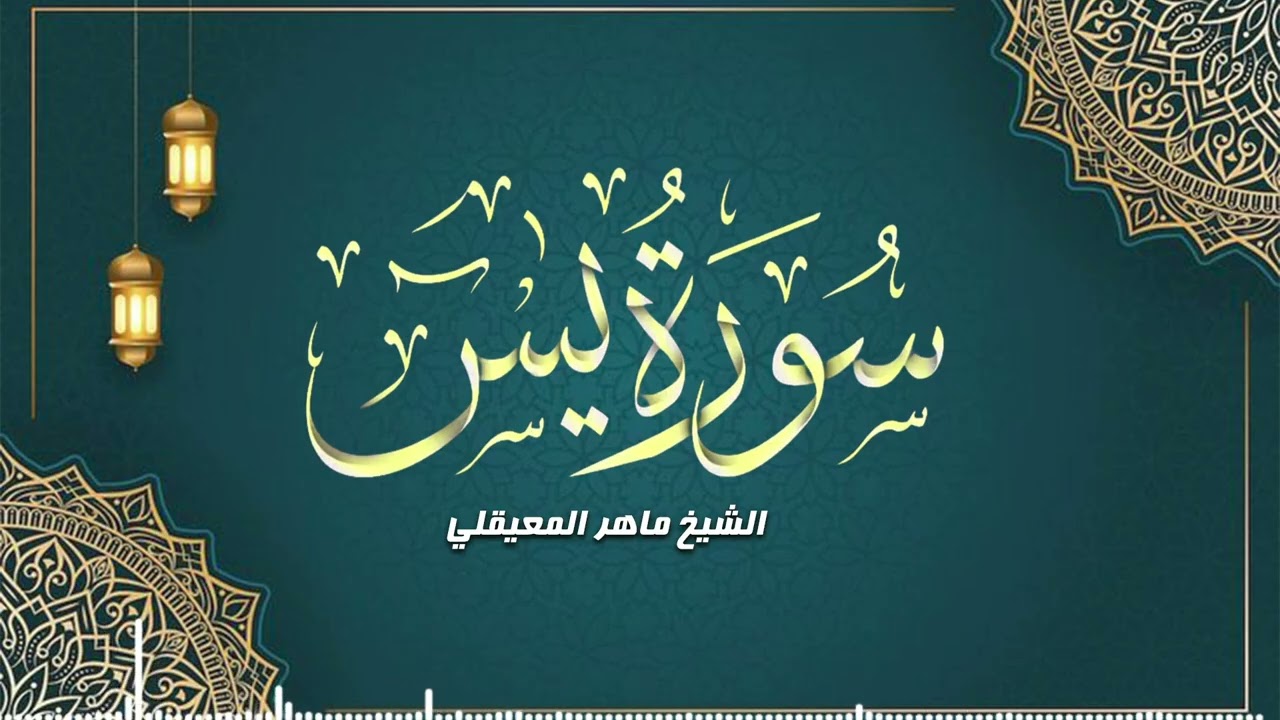 أنفاس من الطمأنينة | سورة يس – الشيخ ماهر المعيقلي