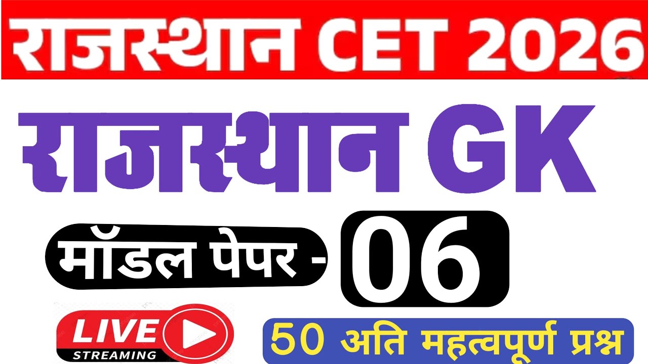 CET 2026/ CET Model Paper 06/ CET 2026 Exam Date/ CET Exam Updates/ Rajasthan cet exam 2026