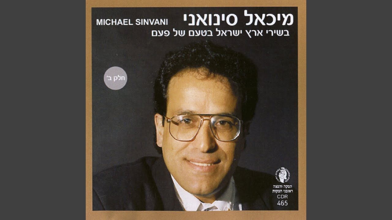 שר ומאושר