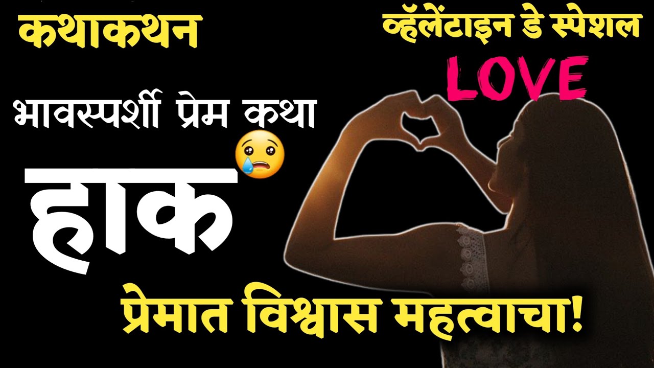 कथाकथन | Kathakathan | प्रेमाची 