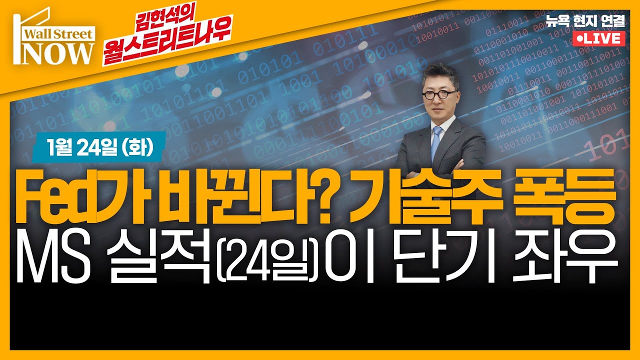 [김현석의 월스트리트나우] Fed가 바뀐다? 기술주 폭등! MS 실적(24일)이 단기 좌우
