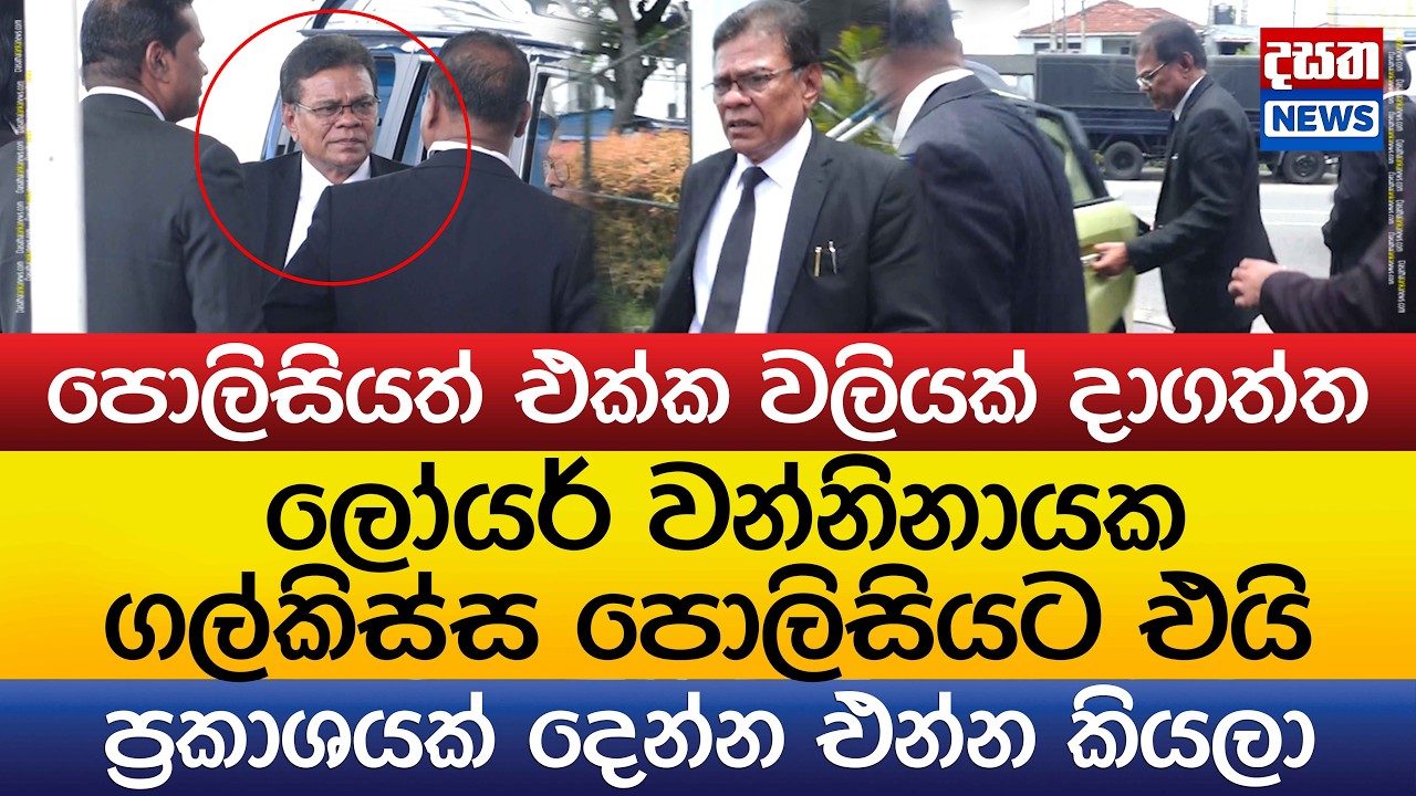 ලෝයර් වන්නිනායාක ගල්කිස්ස පොලිසියට එයි