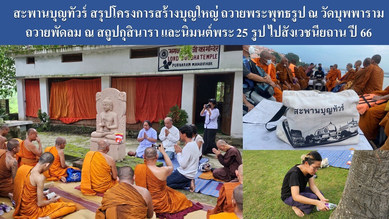 ถวายพระพุทธรูปวัดบุพพาราม ถวายพัดลมสถูปกุสินารา นิมนต์พระไปสังเวชนียถาน