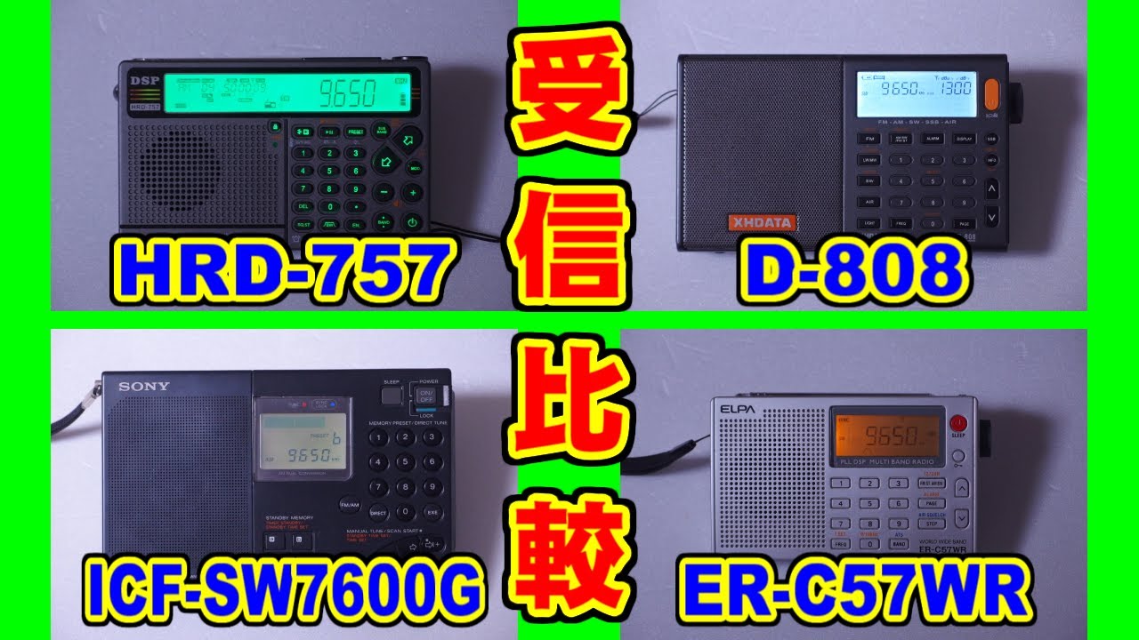 [受信比較] HRD-757,D-808,ICF-SW7600G,ER-C57WR [9650kHz]