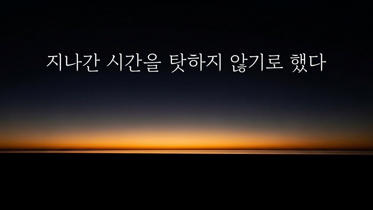 지나간 시간을 탓하지 않기로 했다 ㅣ마음근력ㅣ좋은말씀