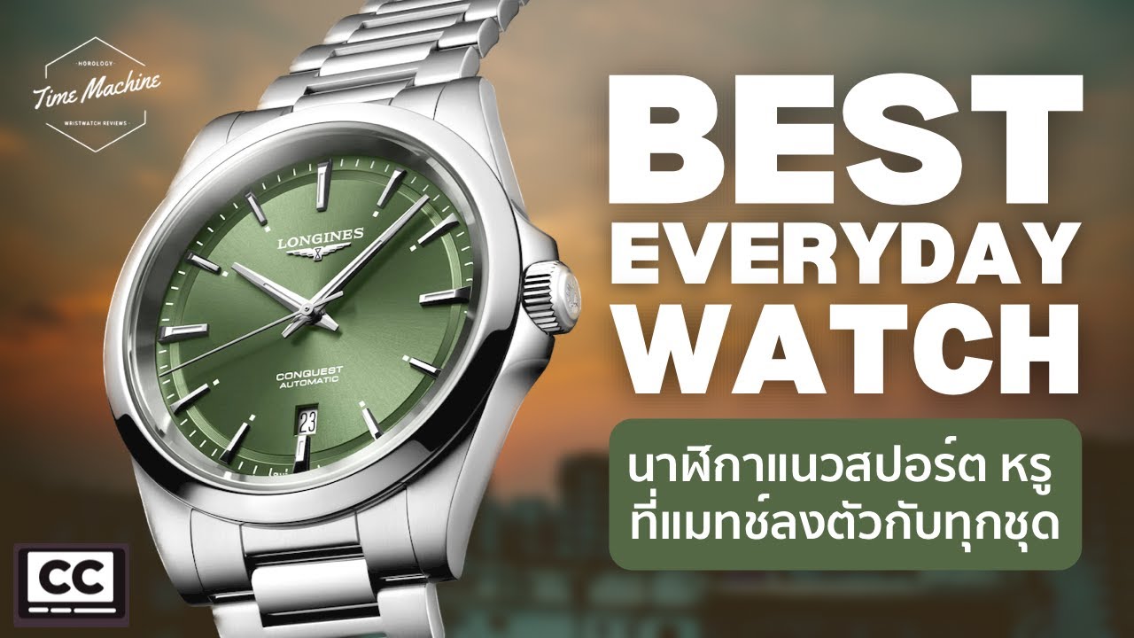 มีเรือนเดียวก็พอ LONGINES CONQUEST นาฬิกาหรูที่แมทช์ง่ายกับทุกชุด / Time Machine Watch Review