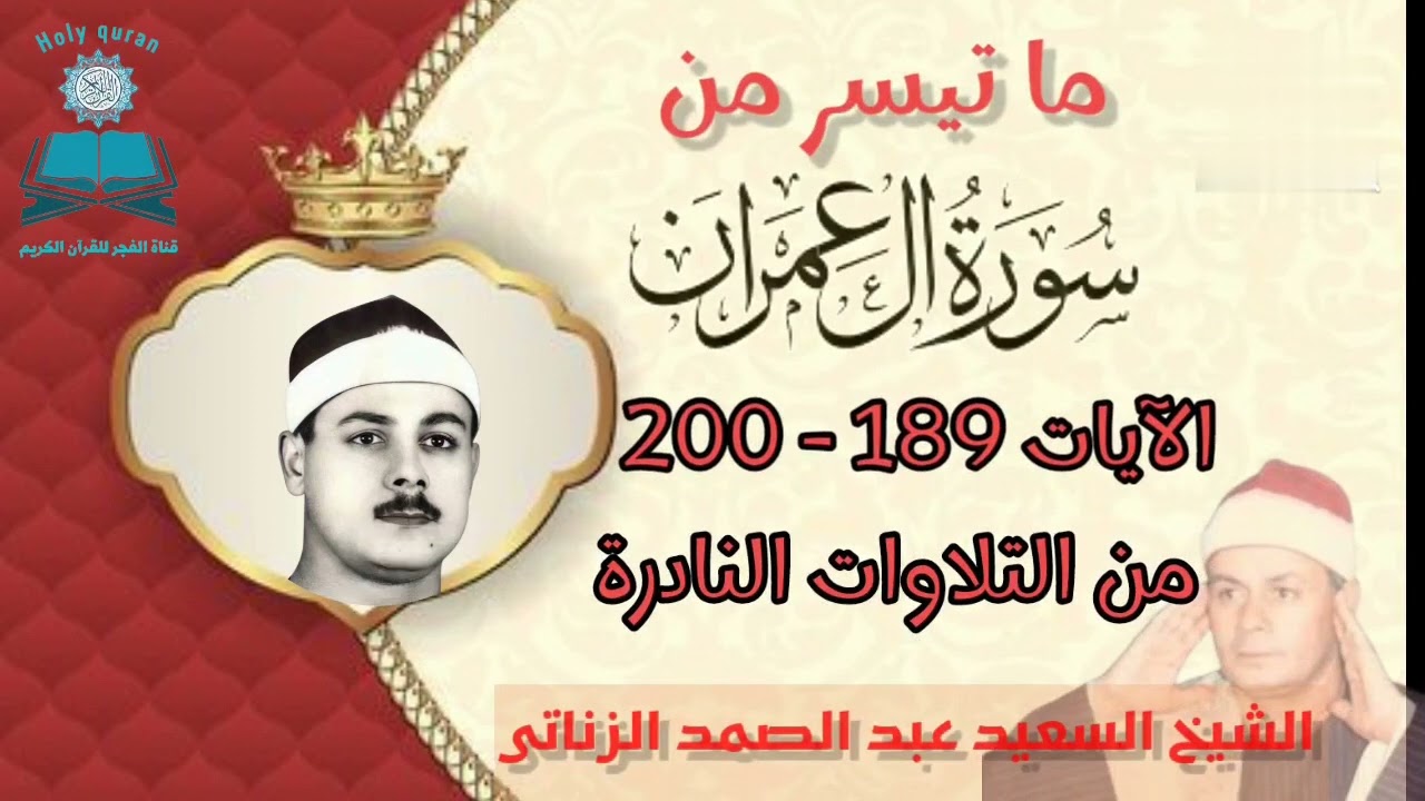 آيات تأخذك الى التفكر والتدبر||| تلاوة خاشعة متقنة |||خواتيم سورة آل عمران||| الشيخ السعيد عبد الصمد