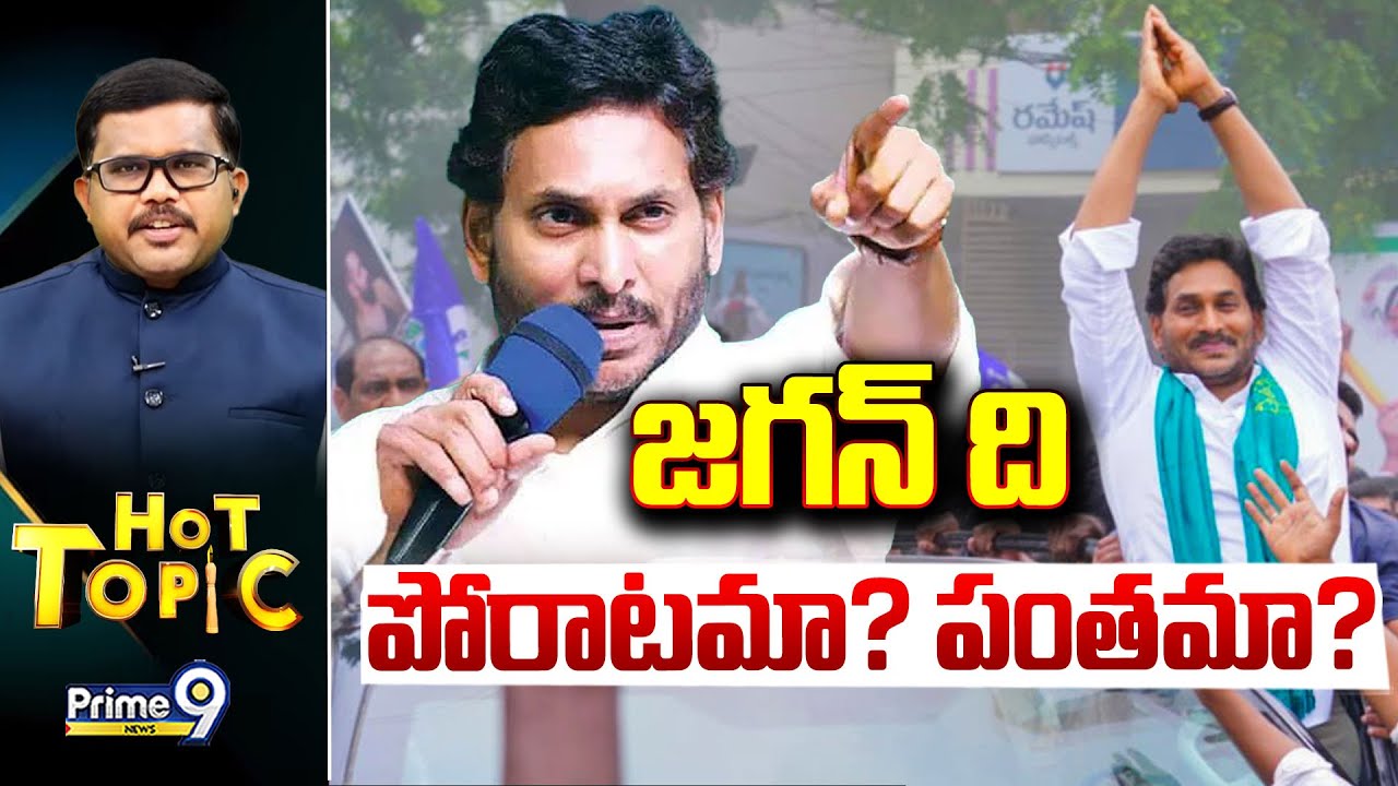 LIVE🔴-జగన్ ది పోరాటమా? పంతమా..? | Hot Topic | Prime9 News