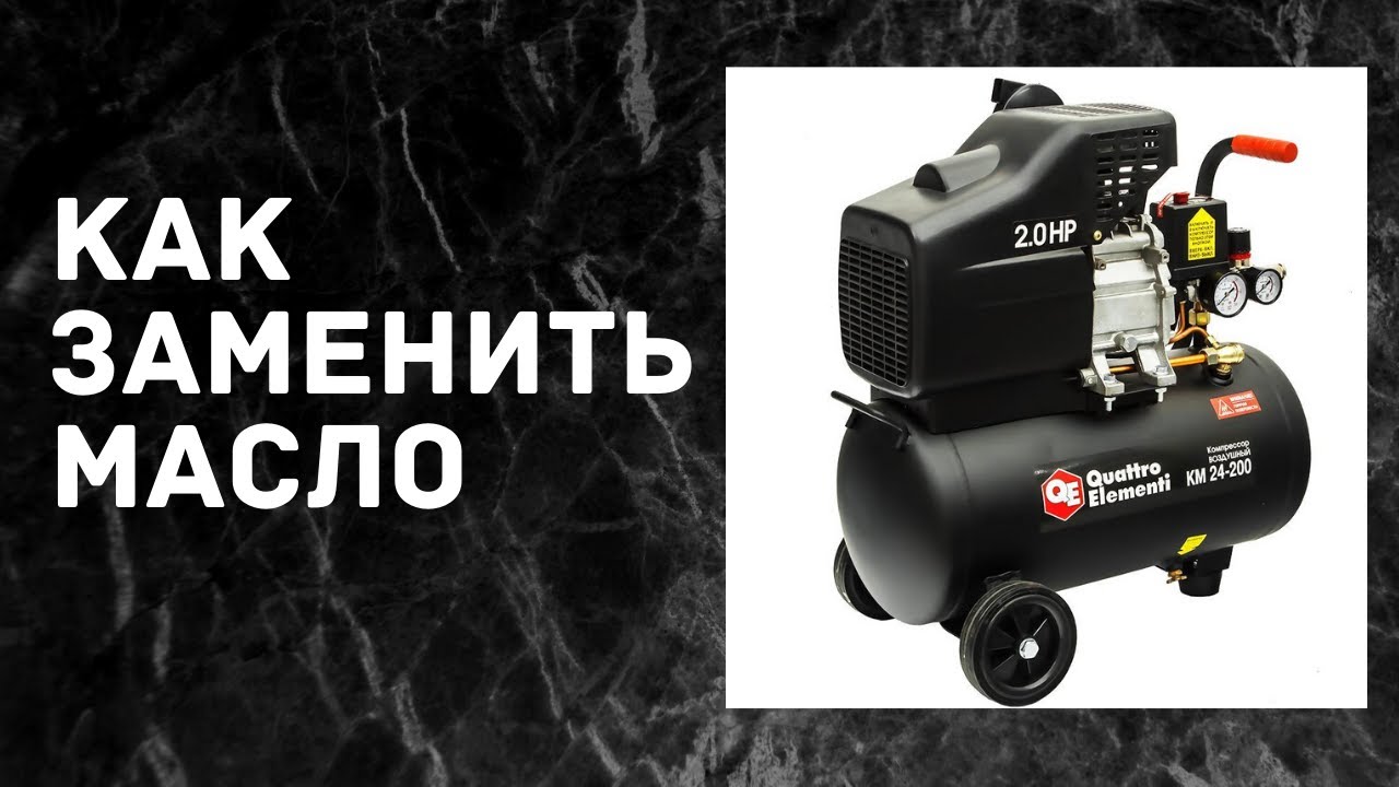 Замена Масла в Компрессоре Quattro Elementi KM 24-200. 24 л. 1.5 кВт