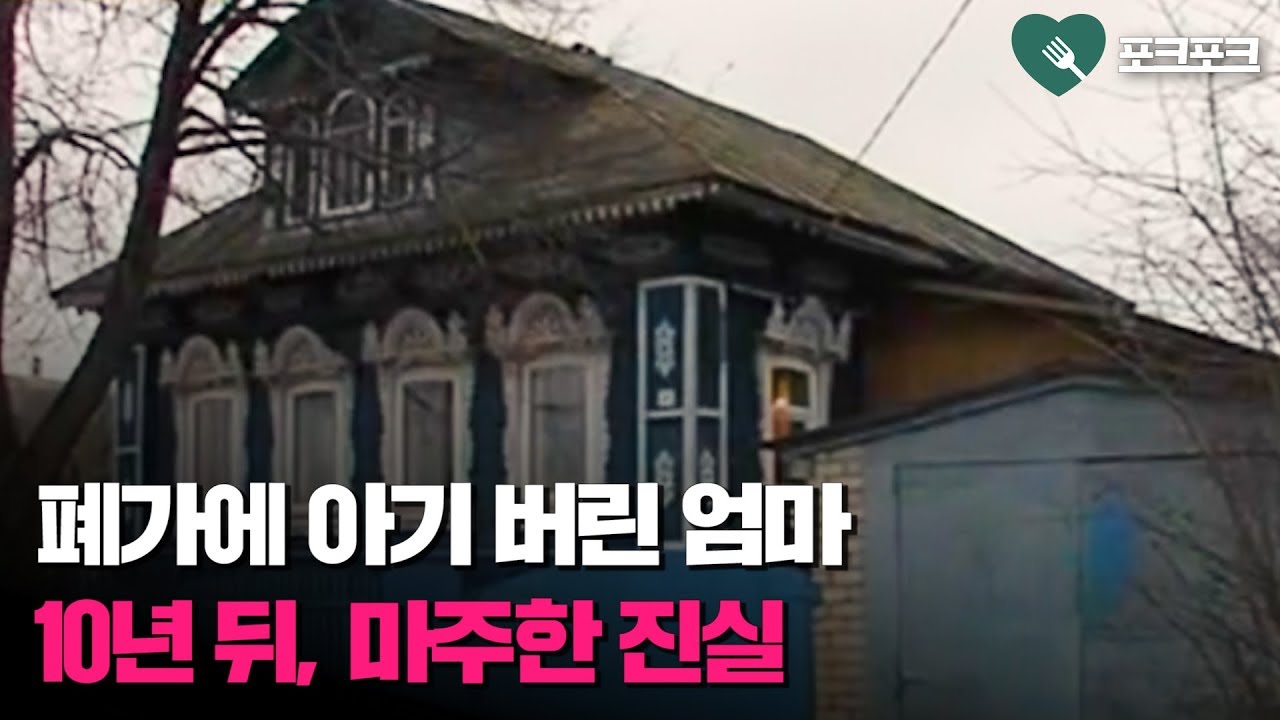 폐가에 1살 아기 버렸다가 - 수십 년 뒤, 믿기 힘든 사실 마주한 엄마