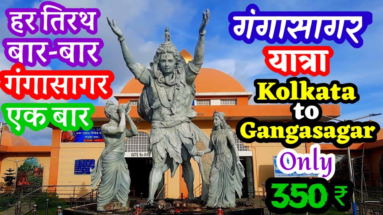 GANGA SAGAR BUDGET YATRA ONLY 350 ₹ कोलकाता से गंगासागर बजेट यात्रा सिर्फ ३५० ₹ | हर तिरथ बार बार..
