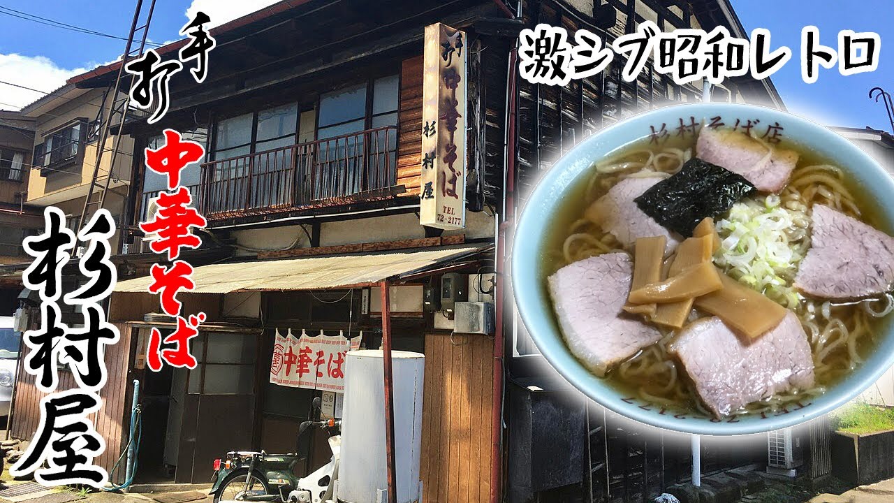 【妙高杉村屋】超レトロな中華そば屋で食べたら絶品だった。etc..