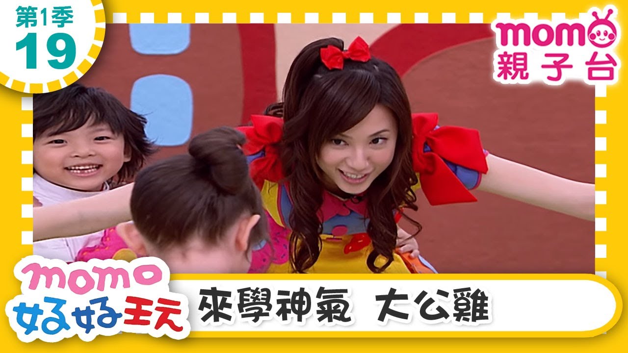 【19：來學神氣 大公雞】m o m o好好玩｜玩玩樂S1｜來玩遊戲囉｜學齡幼兒｜認知遊戲｜兒童節目｜親子遊戲｜在遊戲中學習｜教育類【親子台｜官方HD】momokids