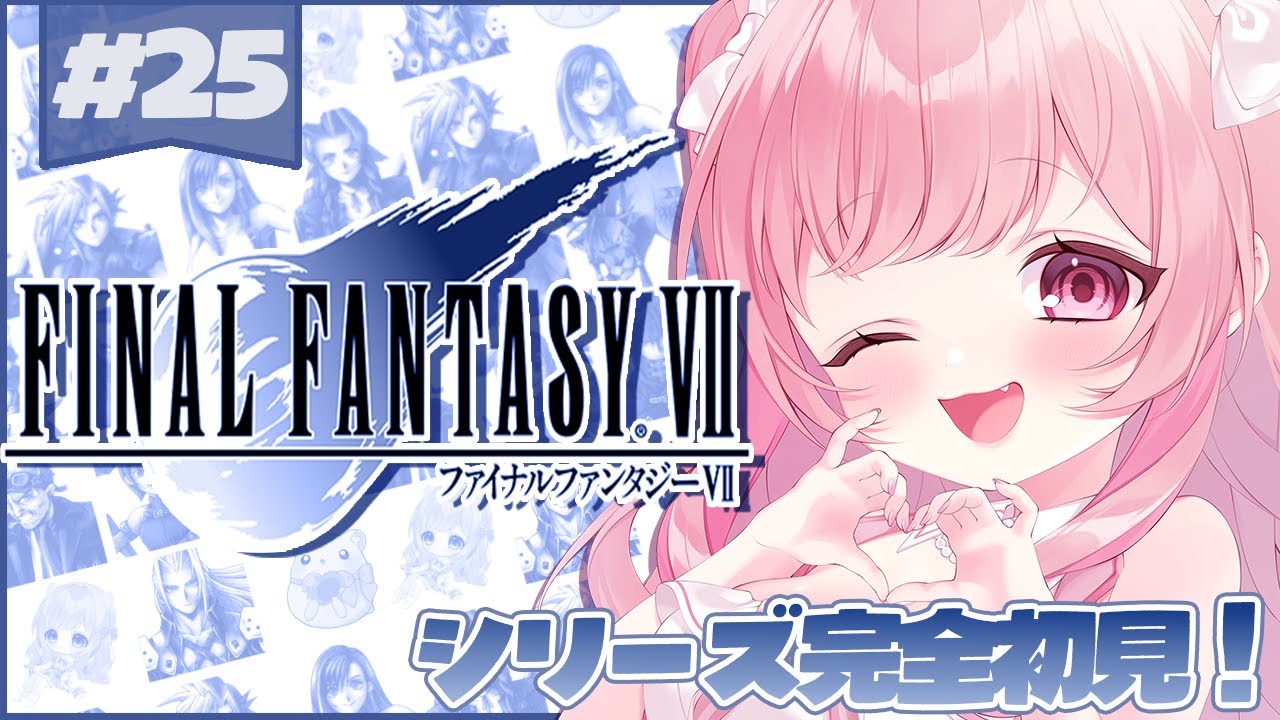 【#初見ﾌﾟﾚｲ】 初代☆ FINAL FANTASY Ⅶ #25～初見様歓迎♡～【織咲あんず/Orisaki Anzu】