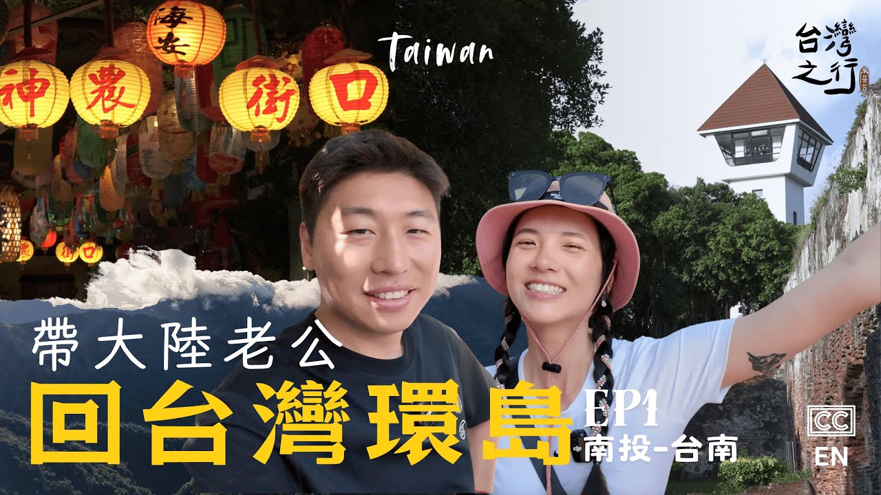 【台灣Taiwan-環島EP1】南投合歡山雲海、｜台灣正中心埔里 ｜嘉義涼麵 ｜台南懷舊之旅｜大陸老公二次來台