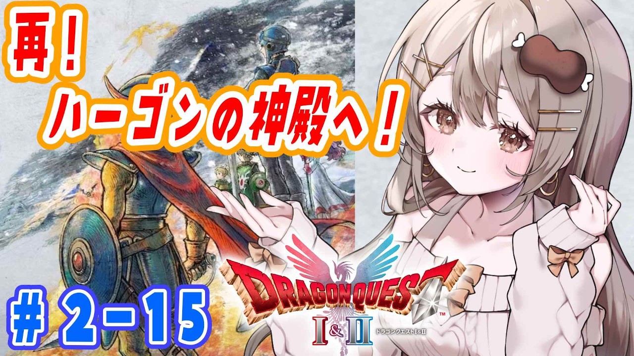 〖HD-2D版ドラゴンクエストI＆II〗DQ2 しんりゅうを倒して再びハーゴンの神殿へ！🏰  ※ネタバレあり〖おりりん.#vtuber〗