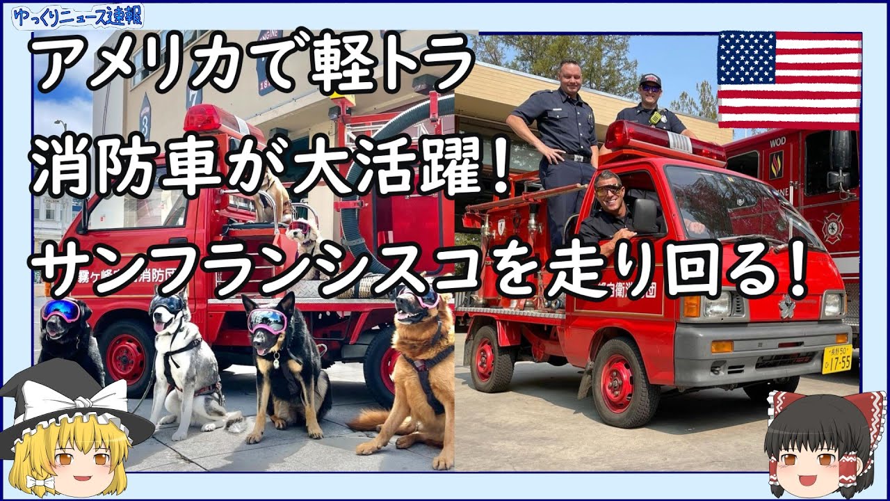 【海外の反応】アメリカで日本の軽トラ消防車が大活躍！サンフランシスコを走り回る【ゆっくりニュース速報】