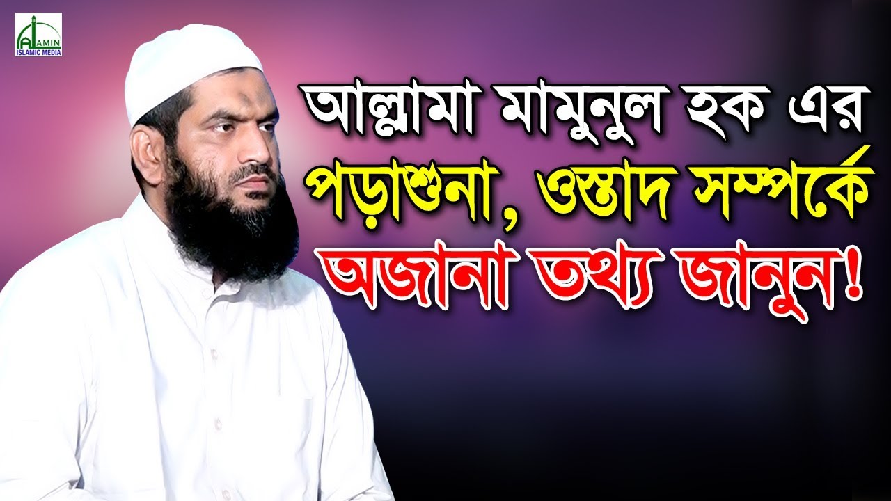 আল্লামা মামুনুল হক এর পড়াশুনা ও ওস্তাদ সম্পর্কে অজানা তথ্য জানুন | Allama Mamunul Haque New Waz 2019
