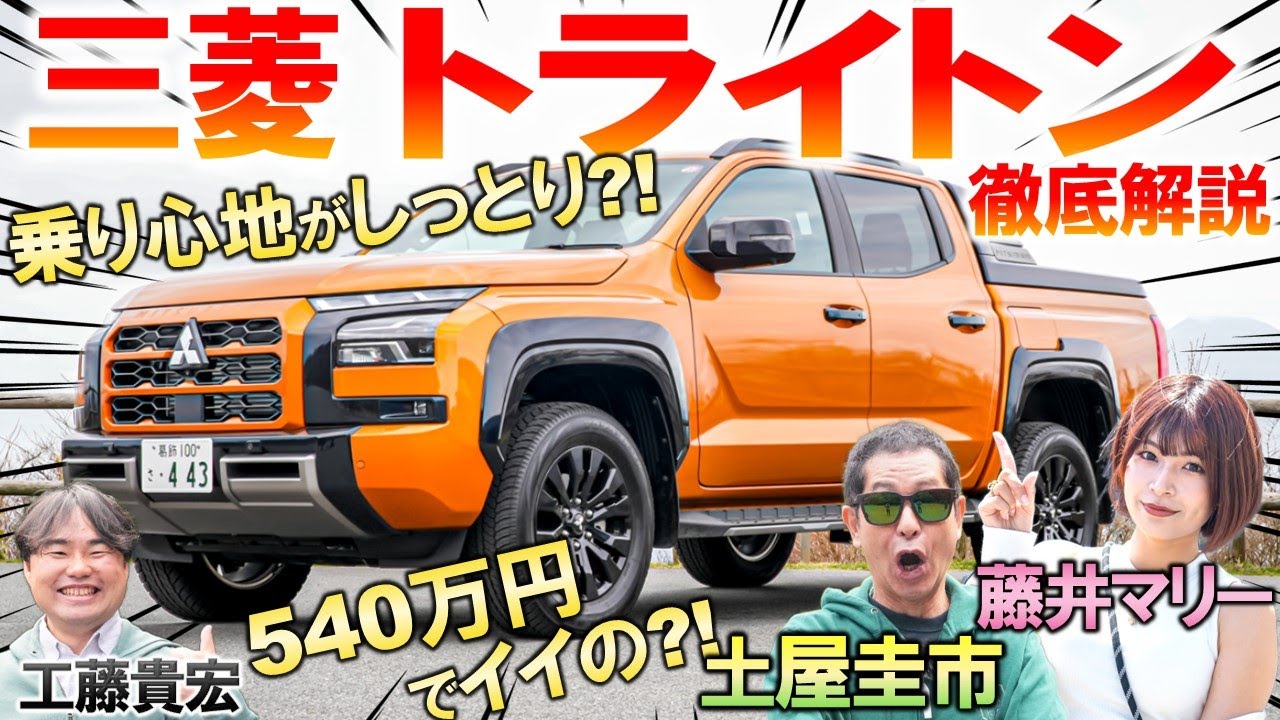 全長5ｍ超えの巨大トラック【 三菱 トライトン 】土屋圭市が公道試乗でチェック。上質感あふれる内装と価格 外装を藤井マリー 工藤貴宏が解説！