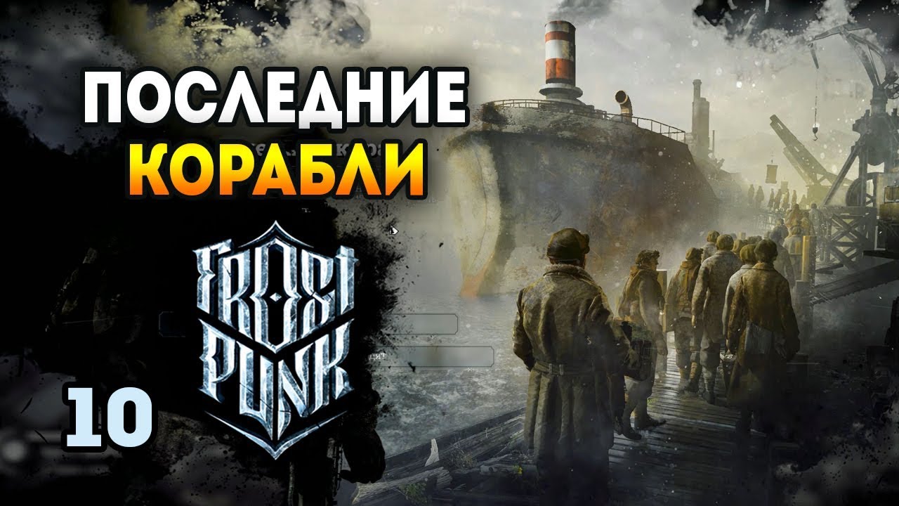 Последняя осень. Финал - Frostpunk: The Last Autumn / Эпизод 10