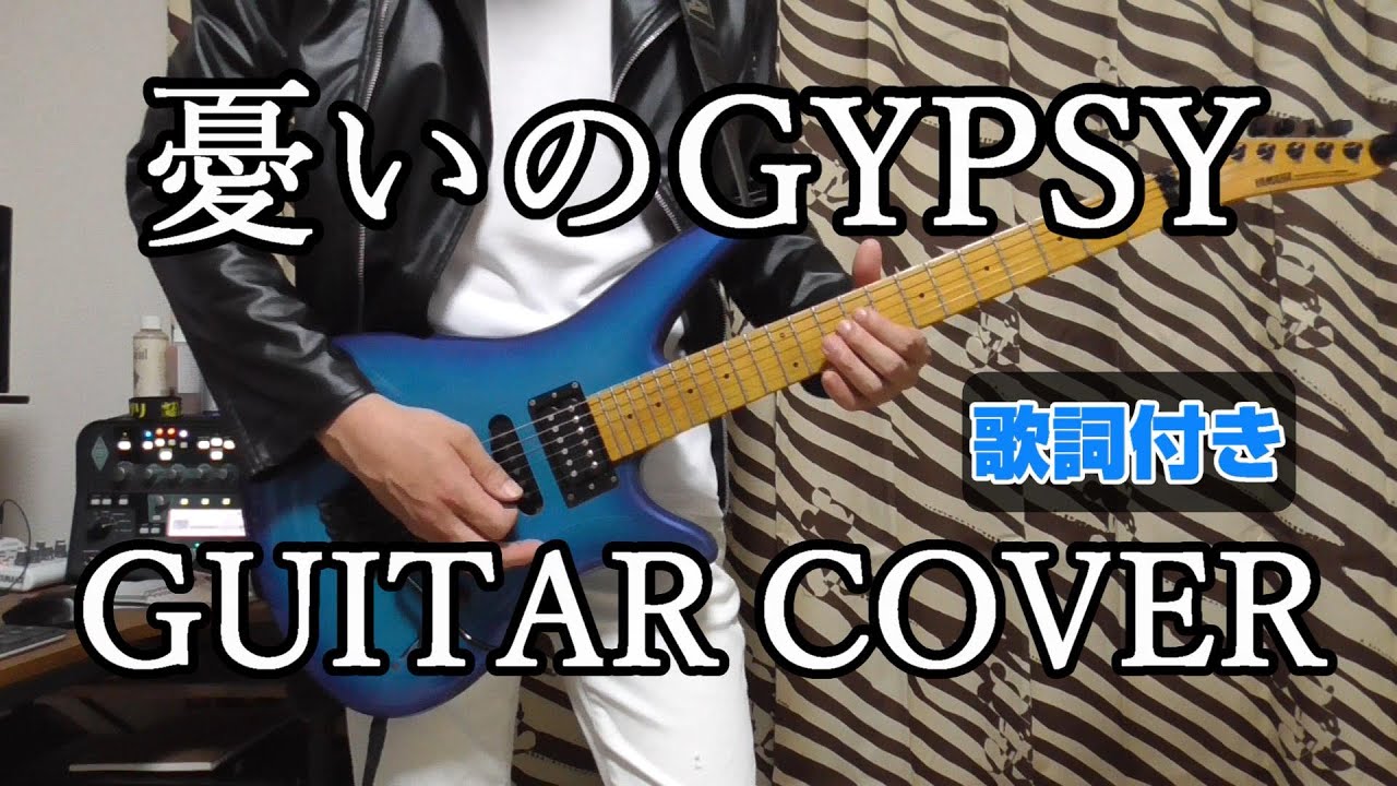憂いのGYPSY GUITAR COVER