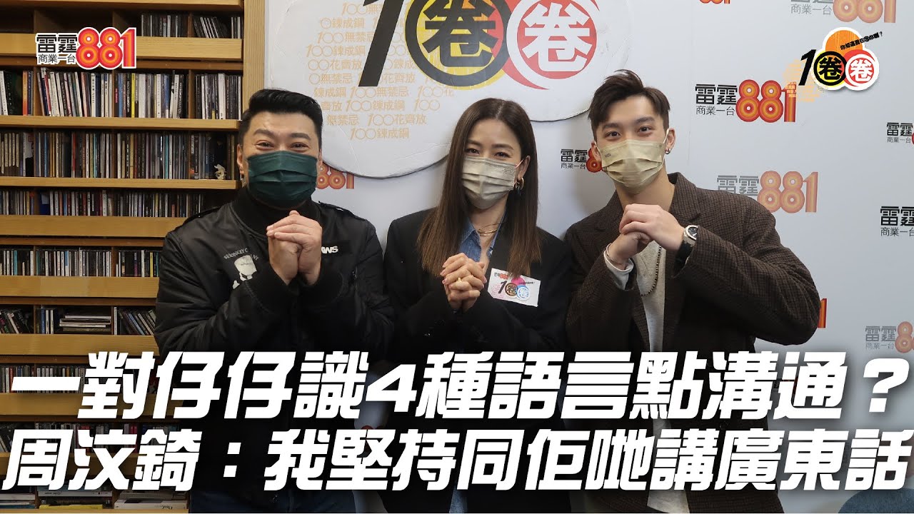 一對仔仔識4種語言點溝通？周汶錡：我堅持同佢哋講廣東話