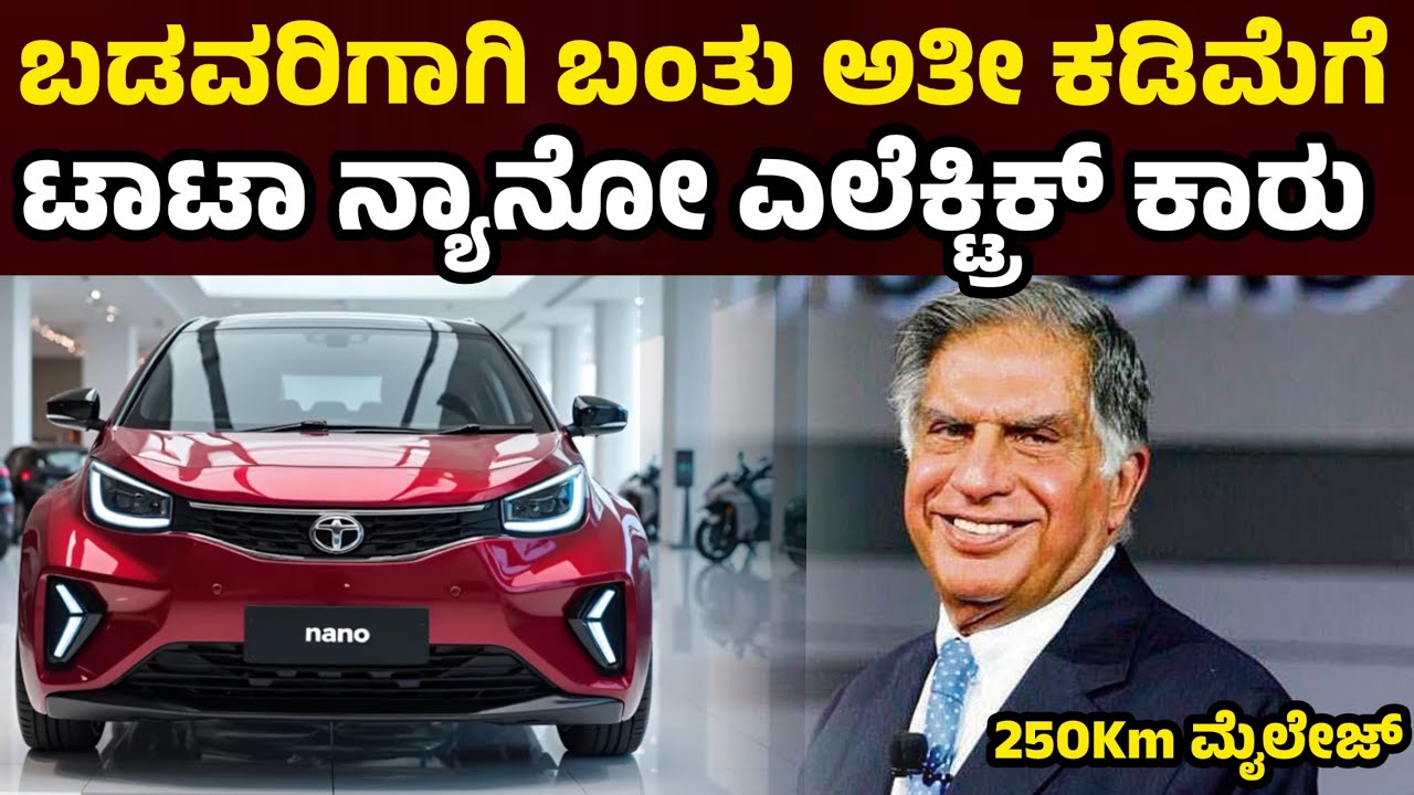 ಬಡವರಿಗಾಗಿ ಅತೀ ಕಡಿಮೆ ಬೆಲೆಗೆ ಬಂತು ಟಾಟಾ ನ್ಯಾನೋ ಕಾರು| Tata Nano EV Launch | Price, Range & Release Date