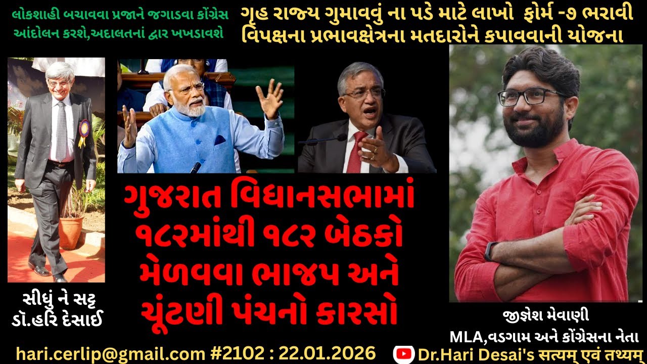 2102. ગુજરાત વિધાનસભામાં ૧૮૨માંથી ૧૮૨ બેઠકો મેળવવા ભાજપ અને ચૂંટણી પંચનો કારસો. સીધું ને સટ્ટ