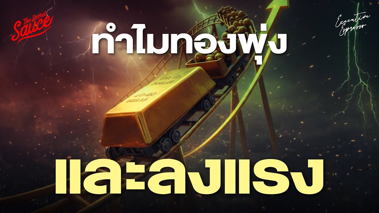 ทำไมทองขึ้นและลงเร็ว และซื้อตอนนี้ยังทันไหม | Executive Espresso EP.583