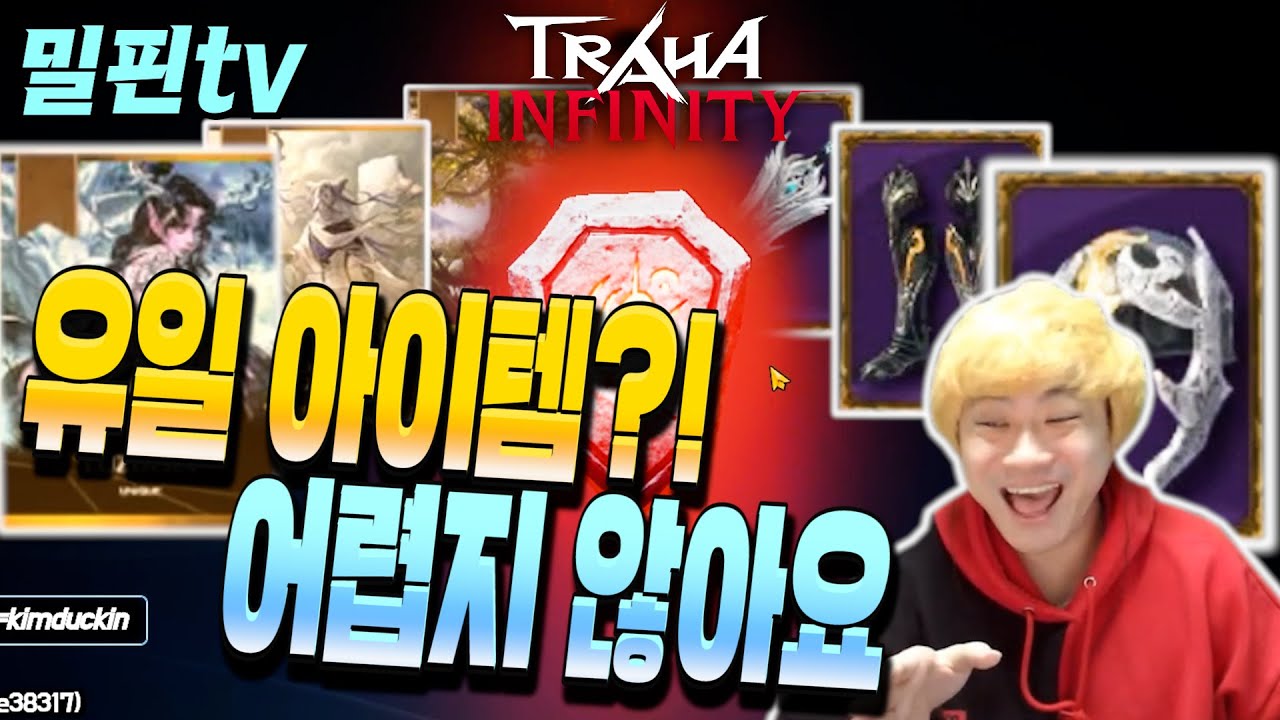[트라하 인피니티] 밀핀TV 유일 뽑는법 어렵지 !! 않다!!! 이렇게만 하면 되요!!  milpintv