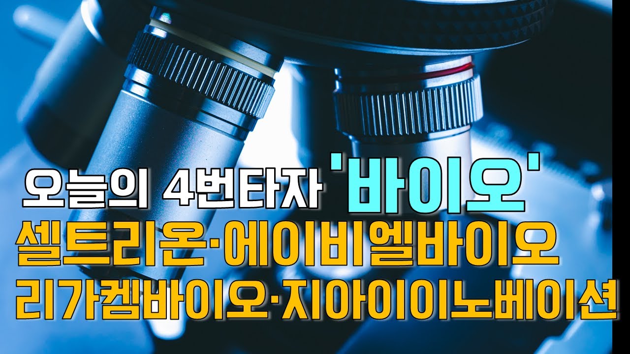 이재선의 만루홈런: 오늘의 4번타자 '바이오'-셀트리온·에이비엘바이오·리가켐바이오·지아이이노베이션