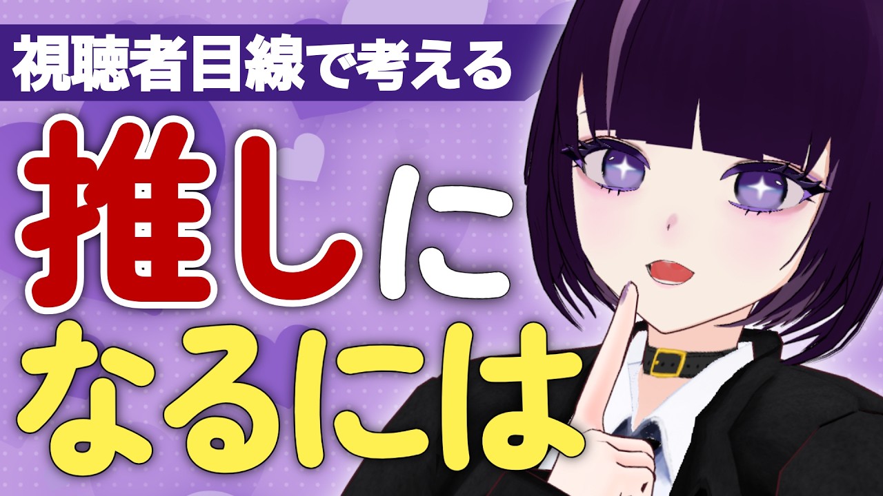 【個人VTuber講座】なぜ「推し」になれないのか？【VTuberまずはここから】