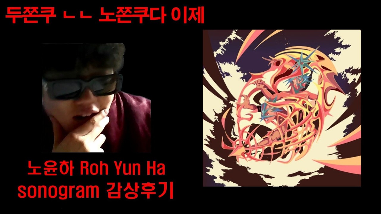 2026올해의앨범? ㅣ 노윤하 'sonogram' 감상후기
