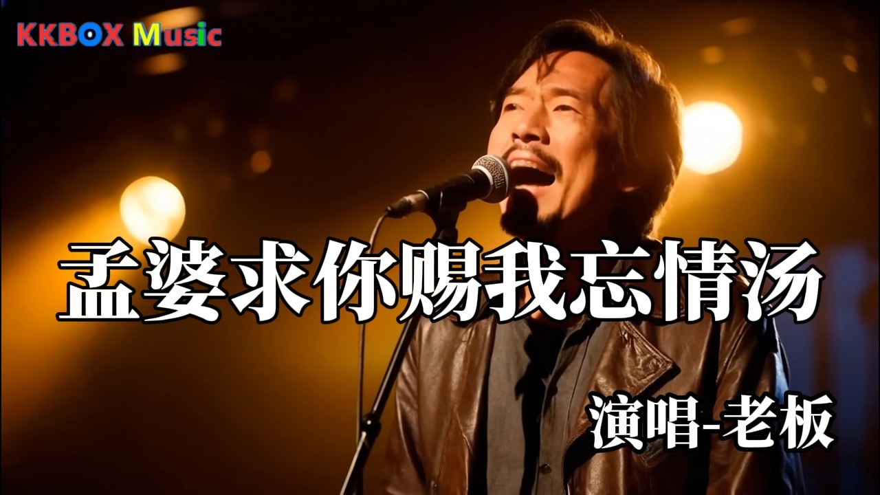 老板 - 孟婆求你赐我忘情汤（煙嗓男版)『孟婆求你赐我忘情汤，让我断了所有的念想。』 Super good MV|#歌曲 #翻唱| ’『動態歌詞MV’』KKBOX Music