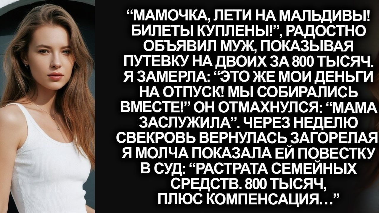 “Мамочка, лети на Мальдивы! Билеты куплены!”, радостно объявил муж, потратив мои деньги…