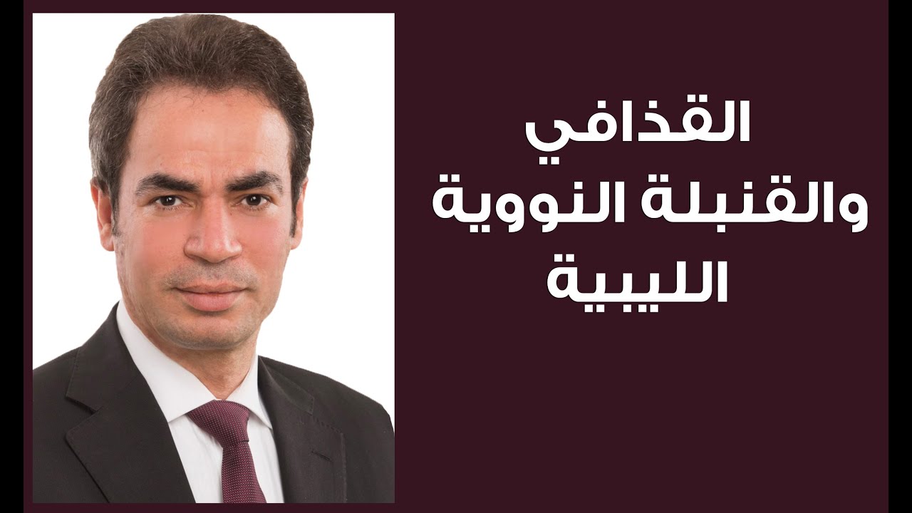 عبد القدير خان الذي خدع العالم .. أسرار صناعة القنبلة النووية الباكستانية | احمد المسلمانى