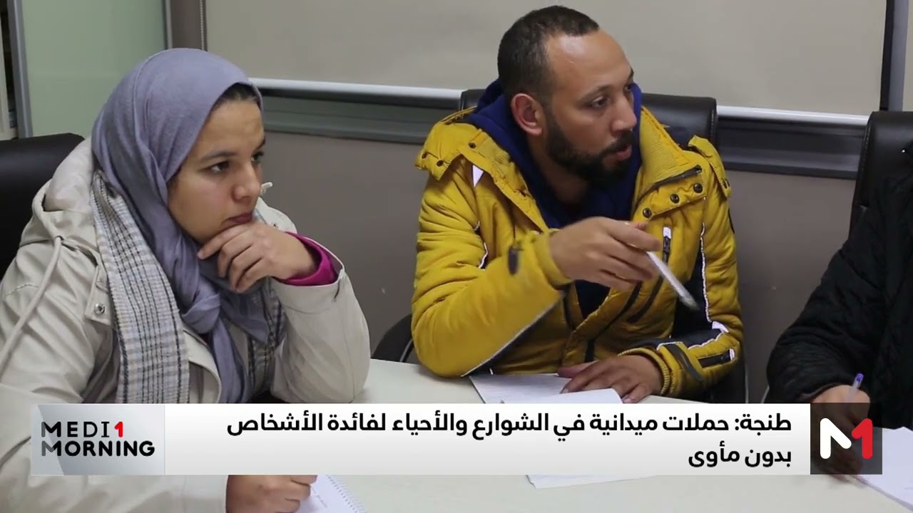 حملات ميدانية في شوارع وأحياء طنجة لفائدة الأشخاص بدون مأوى