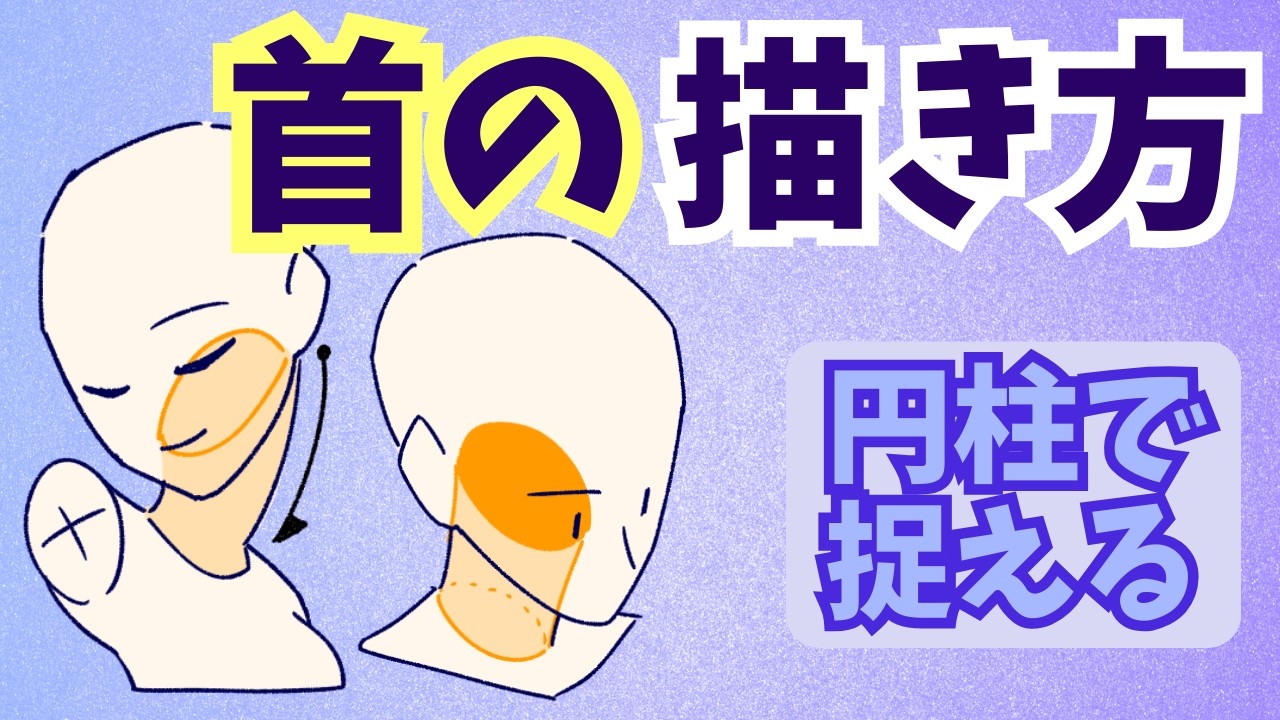 簡単に首を描く３つの方法 