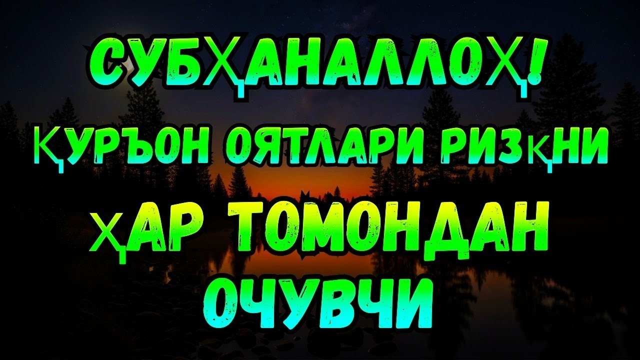 МАНА КАЛИТИ! Қуръон дунё ва охират ризқини очади