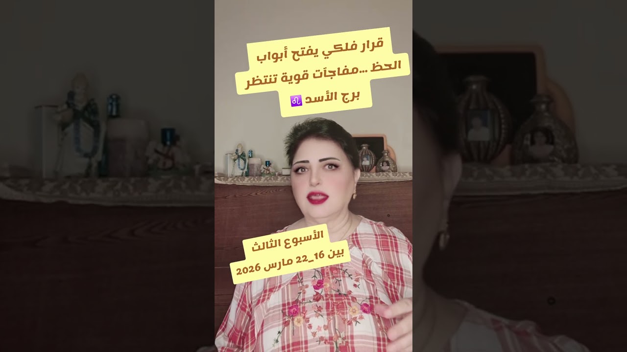 قرار فلكي يفتح أبواب الحظ .. ..مفاجآت قوية تنتظر برج الأسد ♌️ بين 16 _22 مارس 2022