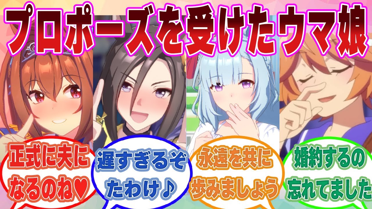 卒業後にトレーナーからプロポーズされたら二つ返事で了承しそうなウマ娘たちに対する反応集【ウマ娘/まとめ/反応集】